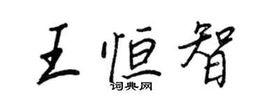 王正良王恒智行书个性签名怎么写