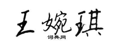 王正良王婉琪行书个性签名怎么写