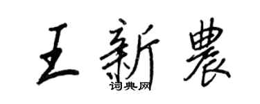 王正良王新农行书个性签名怎么写