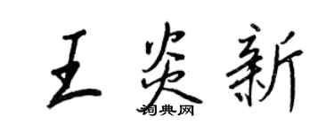 王正良王炎新行书个性签名怎么写