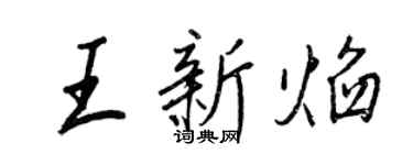 王正良王新焰行书个性签名怎么写
