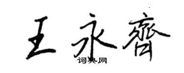 王正良王永齐行书个性签名怎么写
