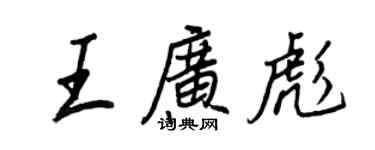 王正良王广彪行书个性签名怎么写