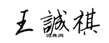 王正良王诚祺行书个性签名怎么写