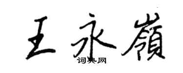 王正良王永岭行书个性签名怎么写