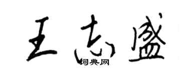 王正良王志盛行书个性签名怎么写