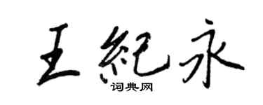 王正良王纪永行书个性签名怎么写