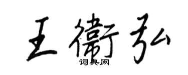 王正良王卫弘行书个性签名怎么写
