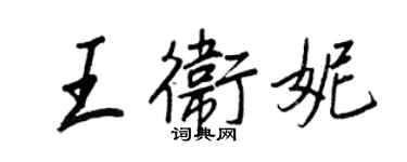 王正良王卫妮行书个性签名怎么写