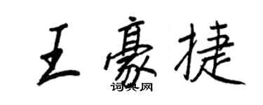 王正良王豪捷行书个性签名怎么写