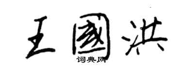 王正良王国洪行书个性签名怎么写