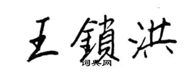 王正良王锁洪行书个性签名怎么写
