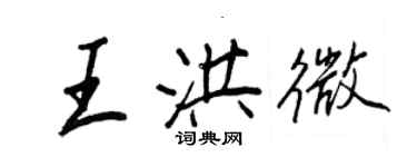 王正良王洪微行书个性签名怎么写