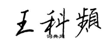 王正良王科频行书个性签名怎么写