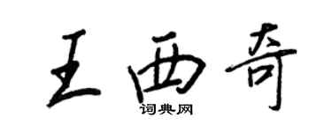 王正良王西奇行书个性签名怎么写