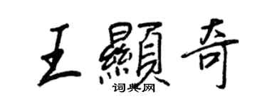 王正良王显奇行书个性签名怎么写