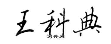 王正良王科典行书个性签名怎么写