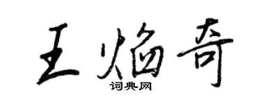 王正良王焰奇行书个性签名怎么写