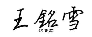 王正良王铭雪行书个性签名怎么写