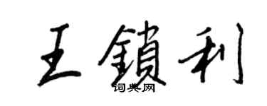 王正良王锁利行书个性签名怎么写