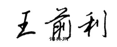 王正良王前利行书个性签名怎么写