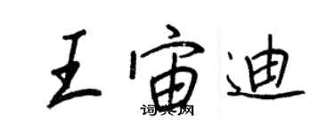 王正良王宙迪行书个性签名怎么写