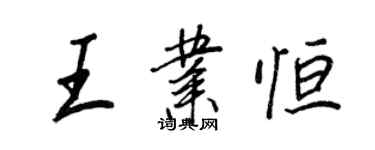 王正良王业恒行书个性签名怎么写