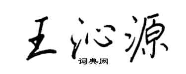 王正良王沁源行书个性签名怎么写