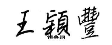 王正良王颖丰行书个性签名怎么写