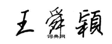 王正良王舜颖行书个性签名怎么写