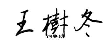 王正良王树冬行书个性签名怎么写