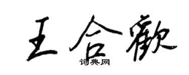 王正良王合欢行书个性签名怎么写