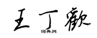 王正良王丁欢行书个性签名怎么写