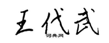 王正良王代武行书个性签名怎么写
