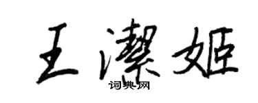 王正良王洁姬行书个性签名怎么写