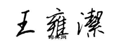 王正良王雍洁行书个性签名怎么写