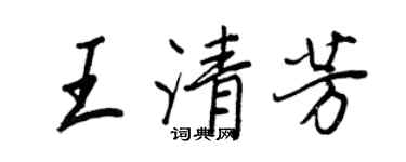 王正良王清芳行书个性签名怎么写