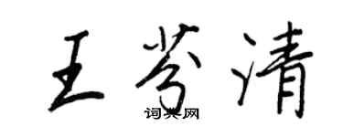 王正良王芬清行书个性签名怎么写