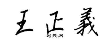 王正良王正义行书个性签名怎么写