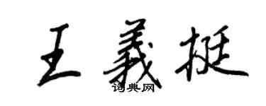 王正良王义挺行书个性签名怎么写