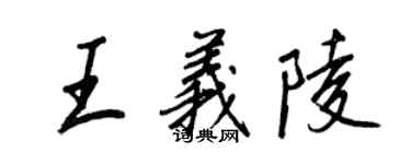 王正良王义陵行书个性签名怎么写