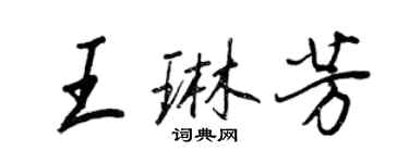 王正良王琳芳行书个性签名怎么写