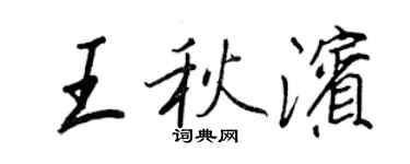 王正良王秋滨行书个性签名怎么写