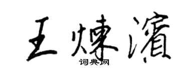 王正良王炼滨行书个性签名怎么写