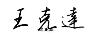 王正良王克达行书个性签名怎么写