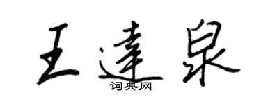 王正良王达泉行书个性签名怎么写