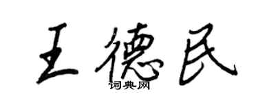 王正良王德民行书个性签名怎么写