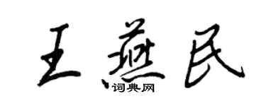 王正良王燕民行书个性签名怎么写