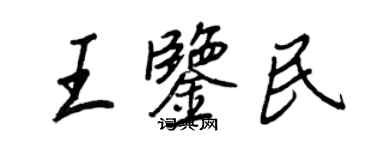 王正良王鉴民行书个性签名怎么写