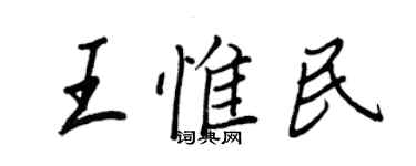 王正良王惟民行书个性签名怎么写